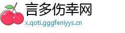 言多伤幸网